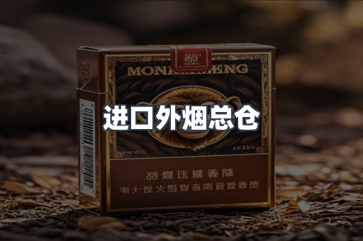 进口外烟总仓